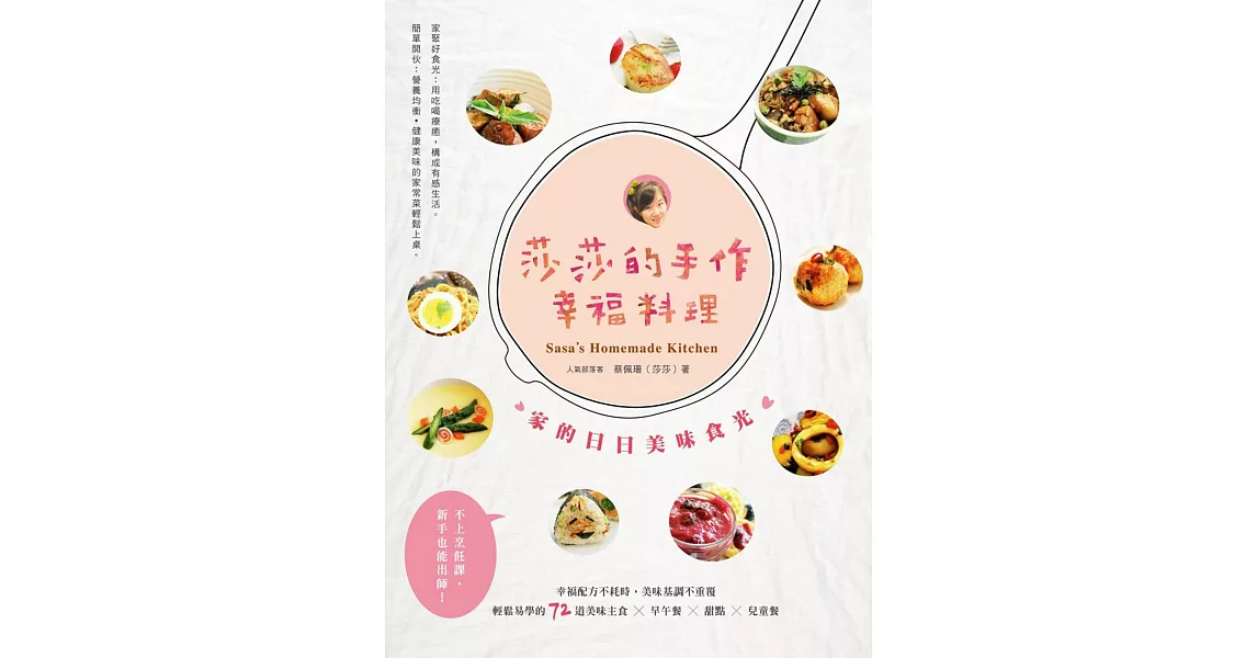 莎莎的手作幸福料理：家的日日美味食光 | 拾書所