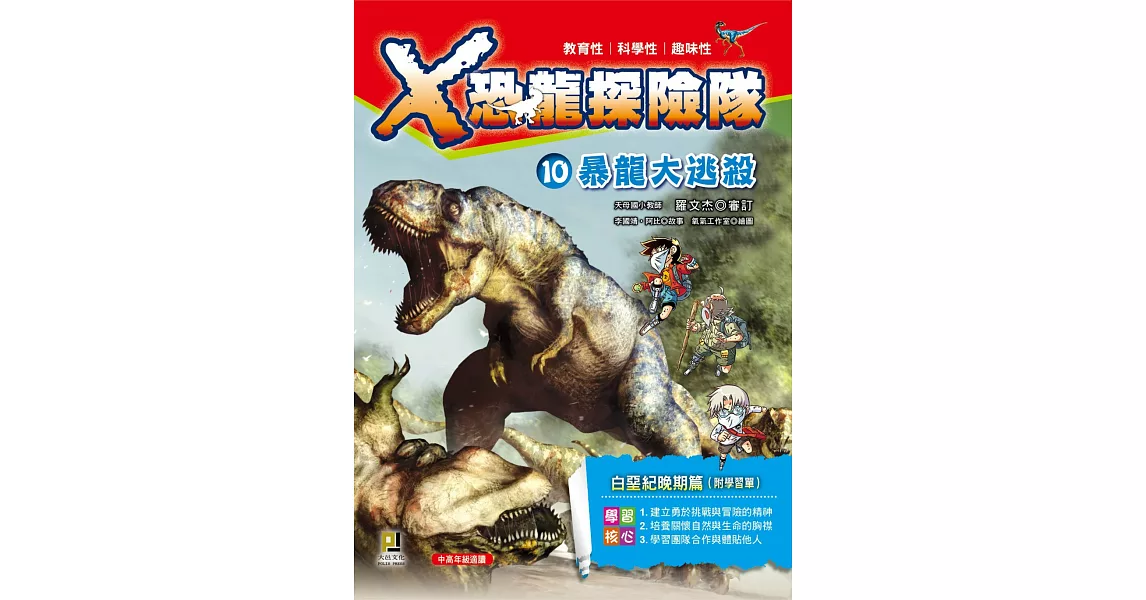 Ｘ恐龍探險隊10：暴龍大逃殺（附學習單） | 拾書所