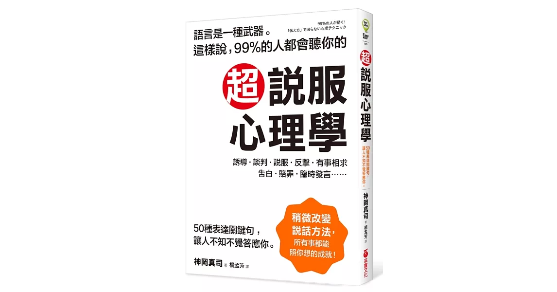 超說服心理學：這樣說，99%的人都會聽你的；50種表達關鍵句，讓人不知不覺答應你！ | 拾書所