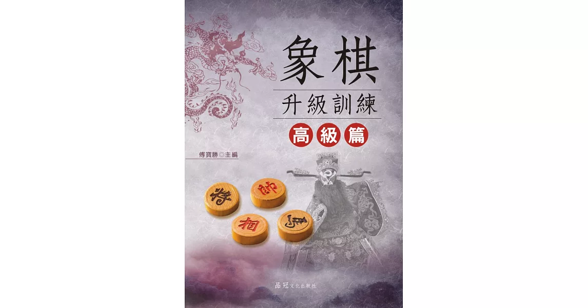 象棋升級訓練：高級篇 | 拾書所