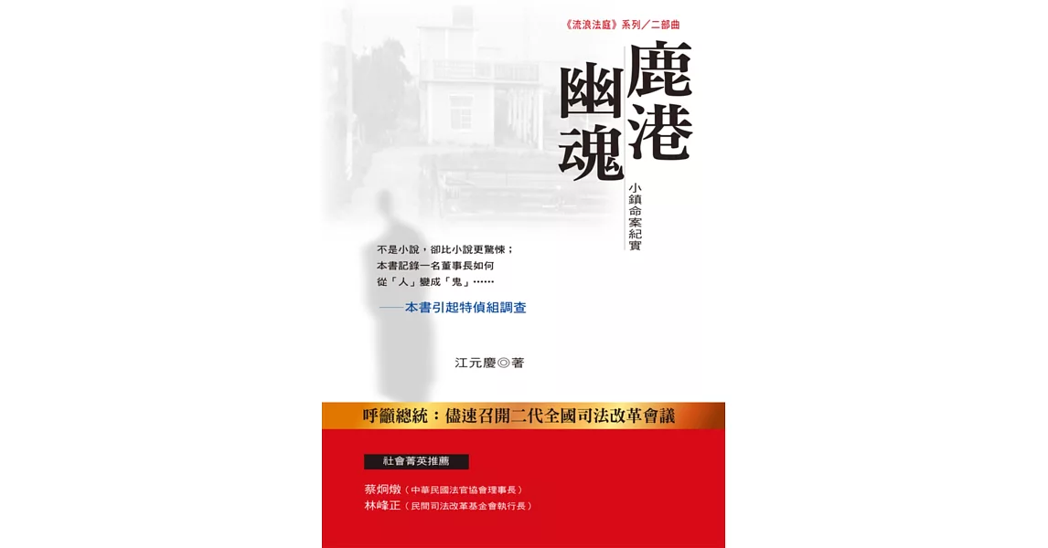 鹿港幽魂：小鎮命案紀實 | 拾書所