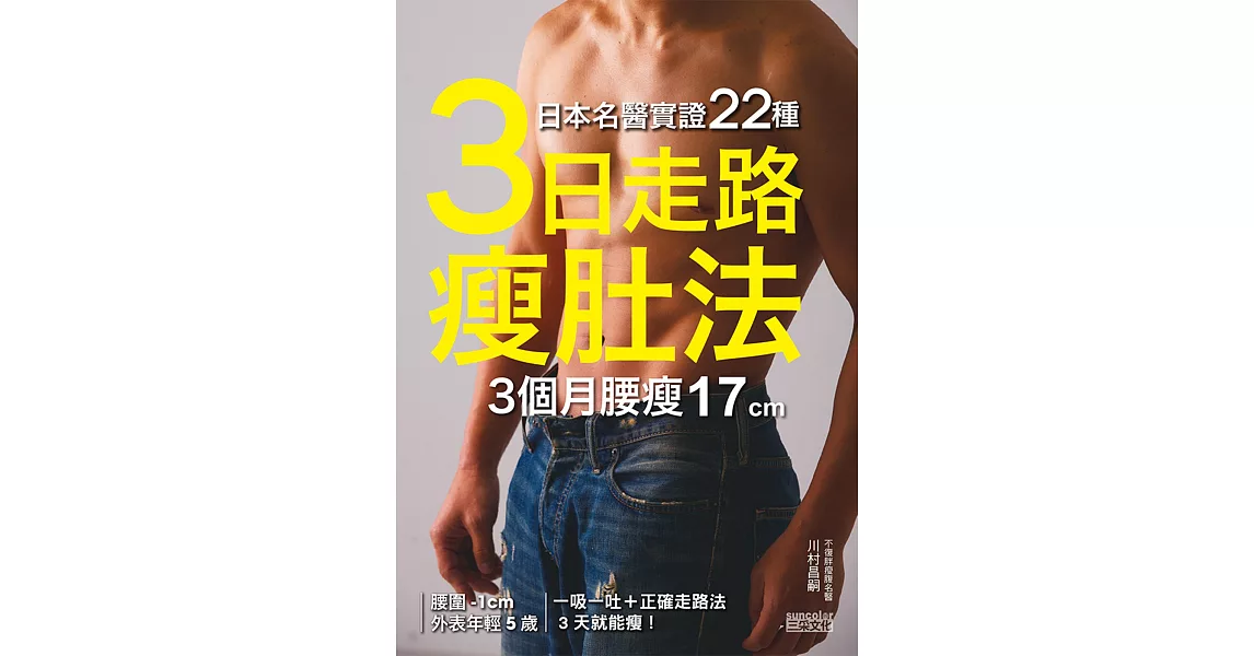 日本名醫實證22種：「3日走路瘦肚法」3個月腰瘦17cm