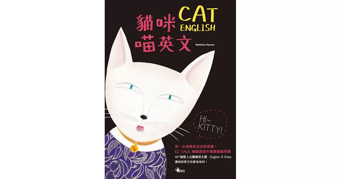 貓咪喵英文(1書1MP3) | 拾書所