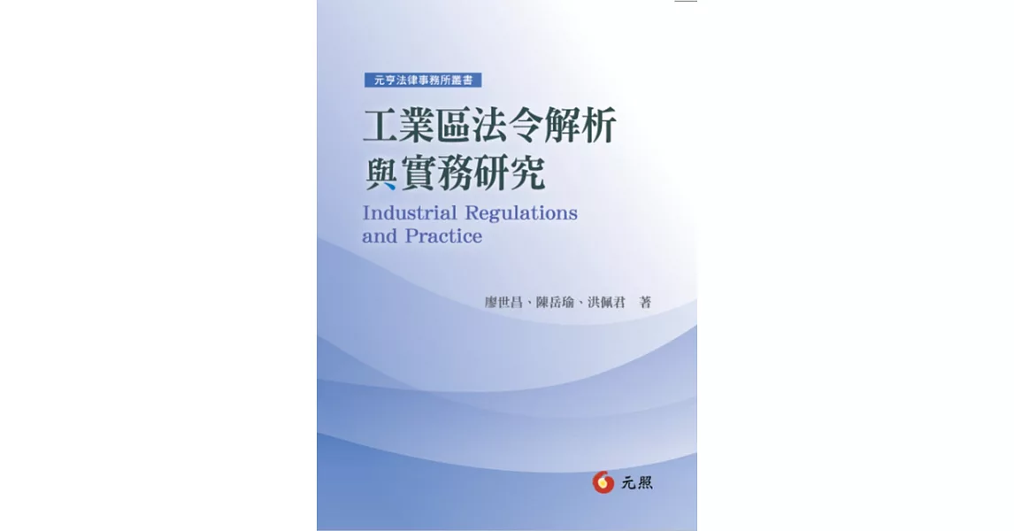 工業區法令解析與實務研究 | 拾書所