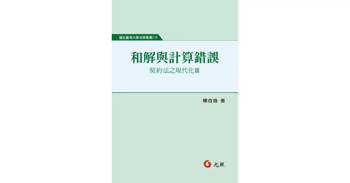 和解與計算錯誤：契約法之現代化Ⅲ | 拾書所