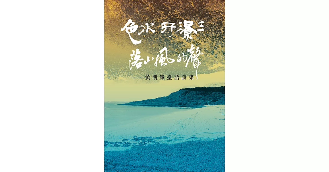 色水．形影．落山風的聲：黃明峯臺語詩集 | 拾書所