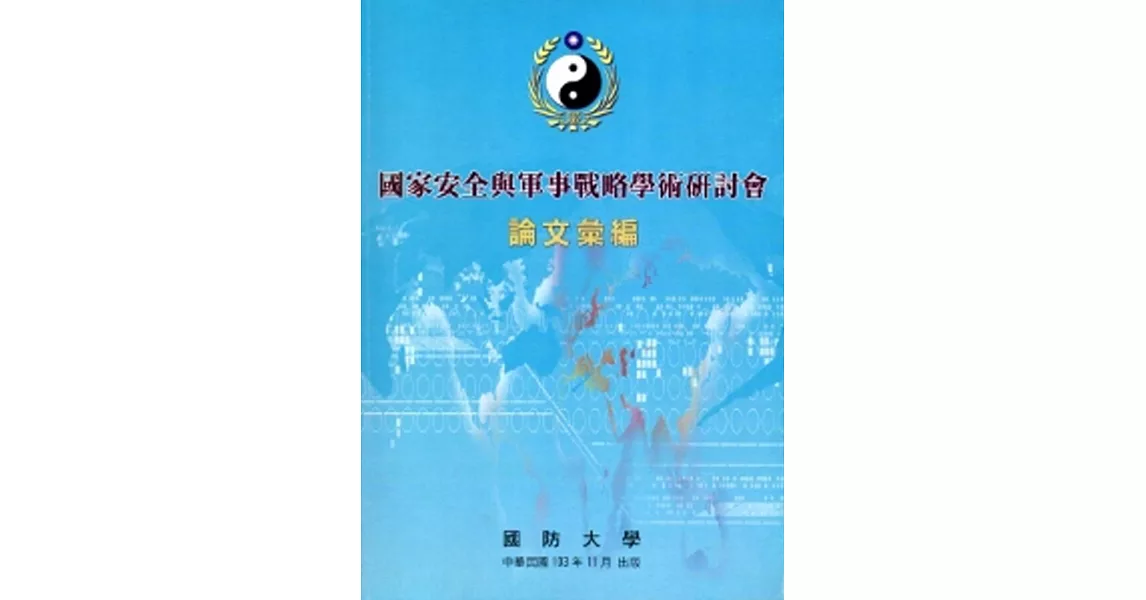 國家安全與軍事戰略學術研討會論文彙編(103.11)