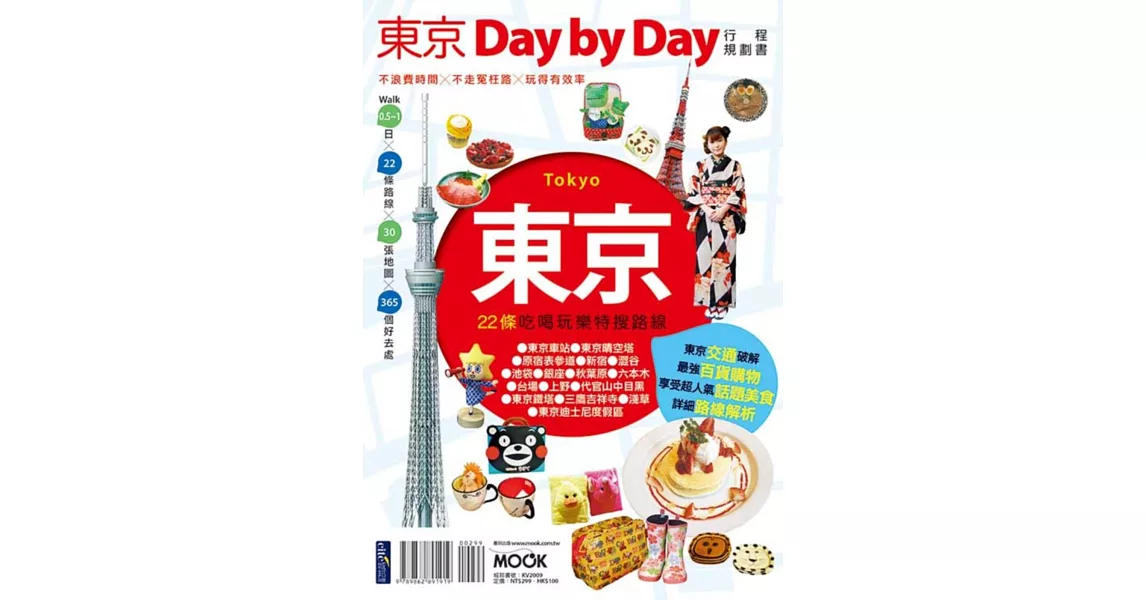 東京Day by Day行程規劃書 | 拾書所