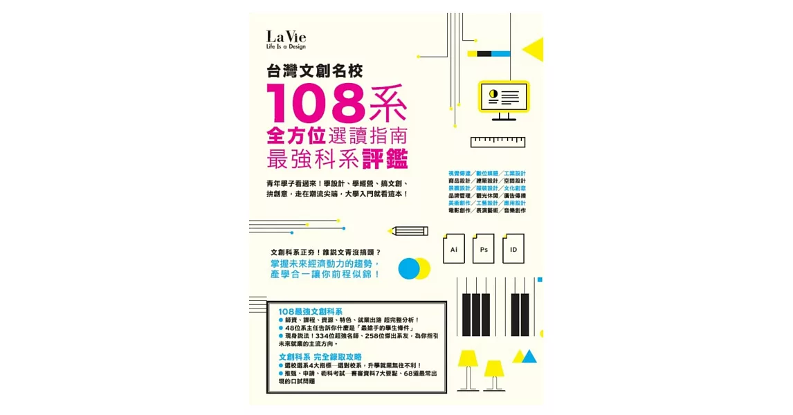 台灣文創名校108系 最強科系評鑑 全方位選讀指南 | 拾書所