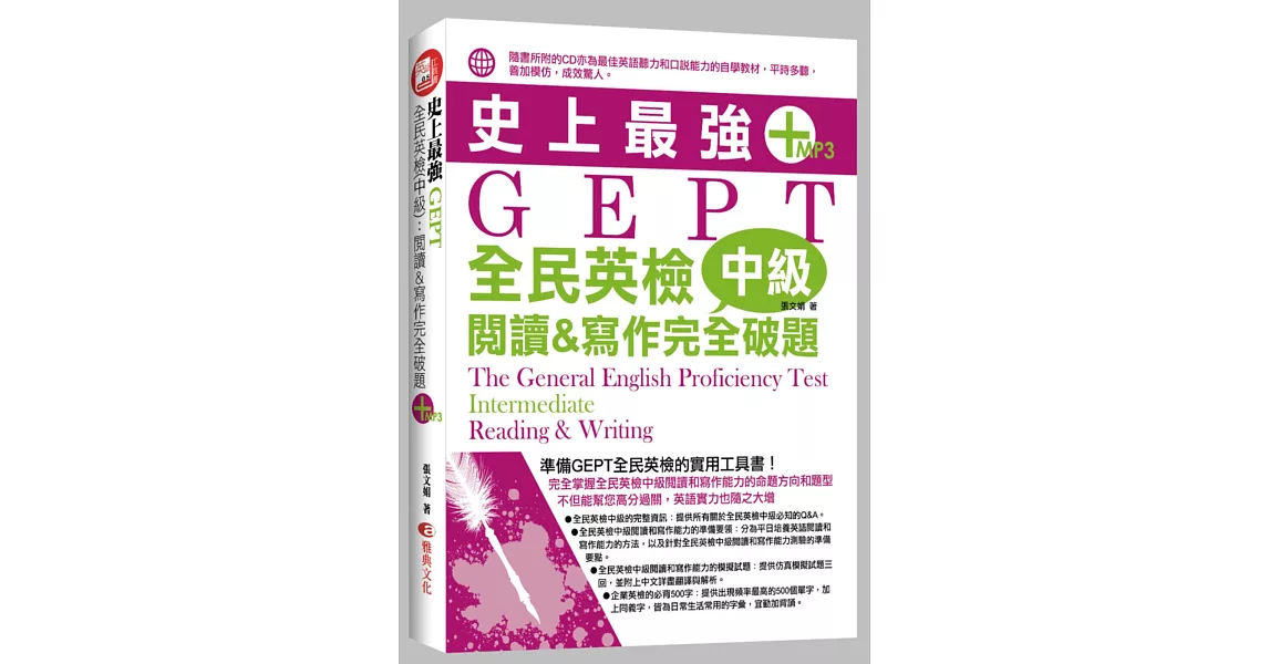 史上最強GEPT全民英檢(中級)：閱讀&寫作完全破題(附MP3)