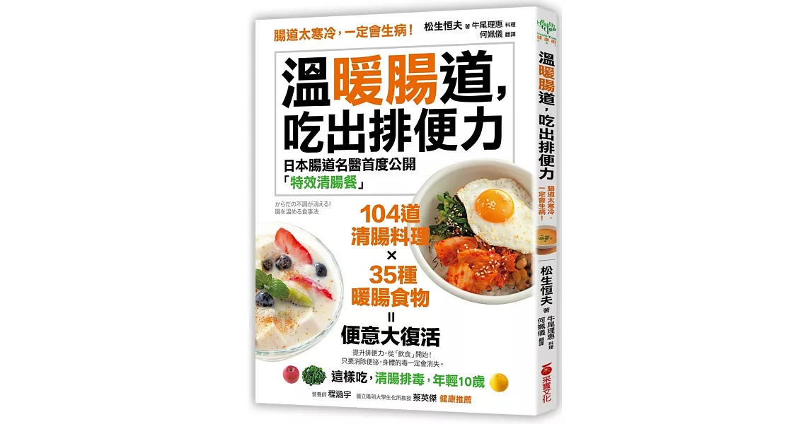 溫暖腸道，吃出排便力：腸道太寒冷，一定會生病！日本腸道名醫首度公開104道「特效清腸餐」！這樣吃，清腸排毒，年輕10歲