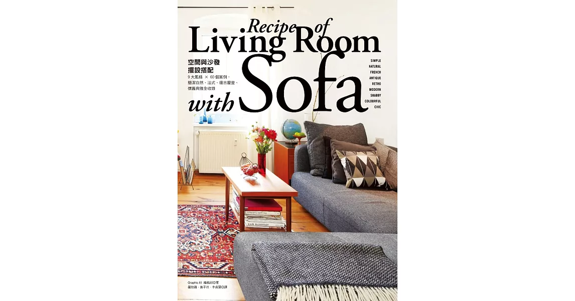 「空間與沙發」擺設搭配Life with sofa：9大風格 × 60個案例，簡潔自然、法式、復古摩登、懷舊典雅全收錄 | 拾書所