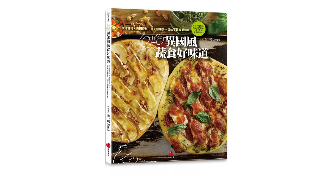 LOHO異國風蔬食好味道：在地食材ｘ異國香料，每天蔬果多一份的不偏食樂活餐 | 拾書所