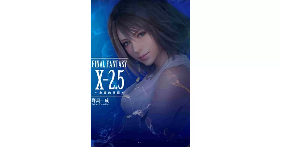 FINAL FANTASY X2.5～永遠的代價～ | 拾書所