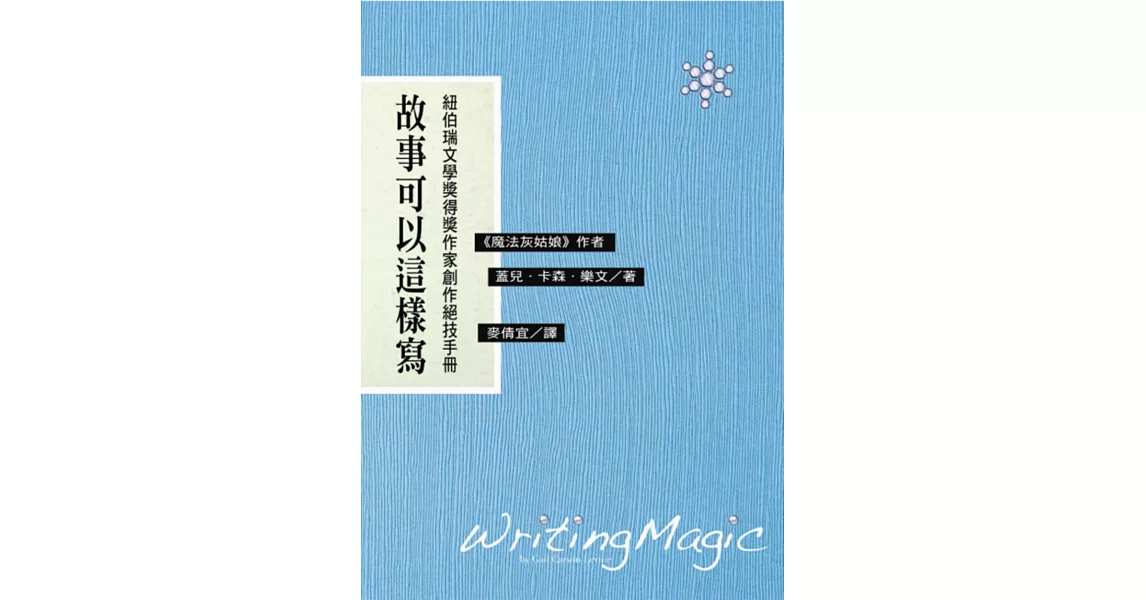 故事可以這樣寫：紐伯瑞文學獎得獎作家創作絕技手冊(二版) | 拾書所