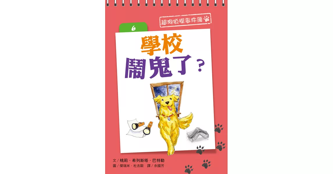 超狗偵探事件簿 6 學校鬧鬼了？ | 拾書所