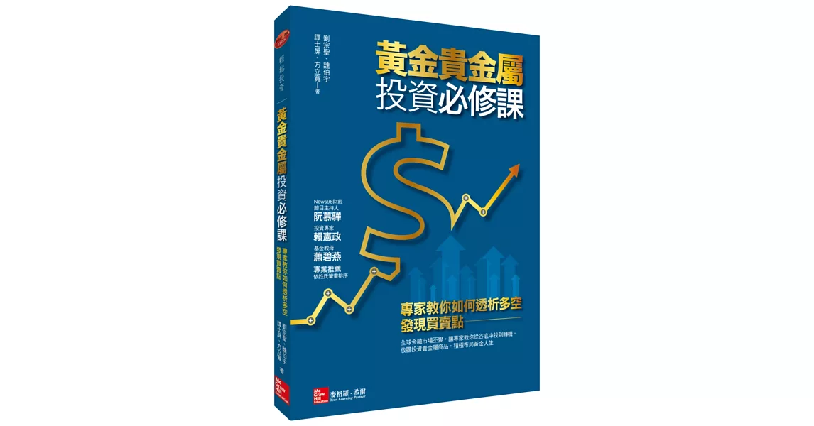 黃金貴金屬投資必修課：專家教你如何透析多空，發現買賣點 | 拾書所