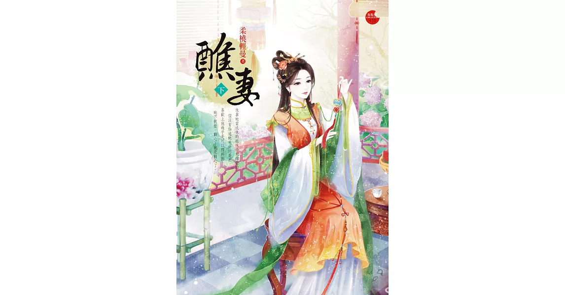 醮妻 下 | 拾書所