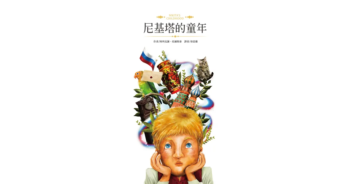 尼基塔的童年