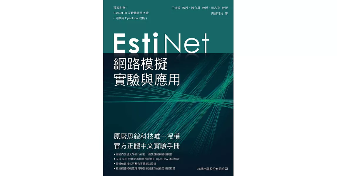 EstiNet 網路模擬實驗與應用 | 拾書所