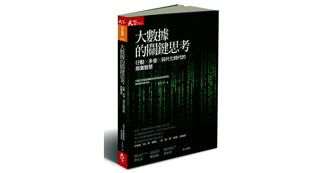 大數據的關鍵思考：行動×多螢×碎片化時代的商業智慧