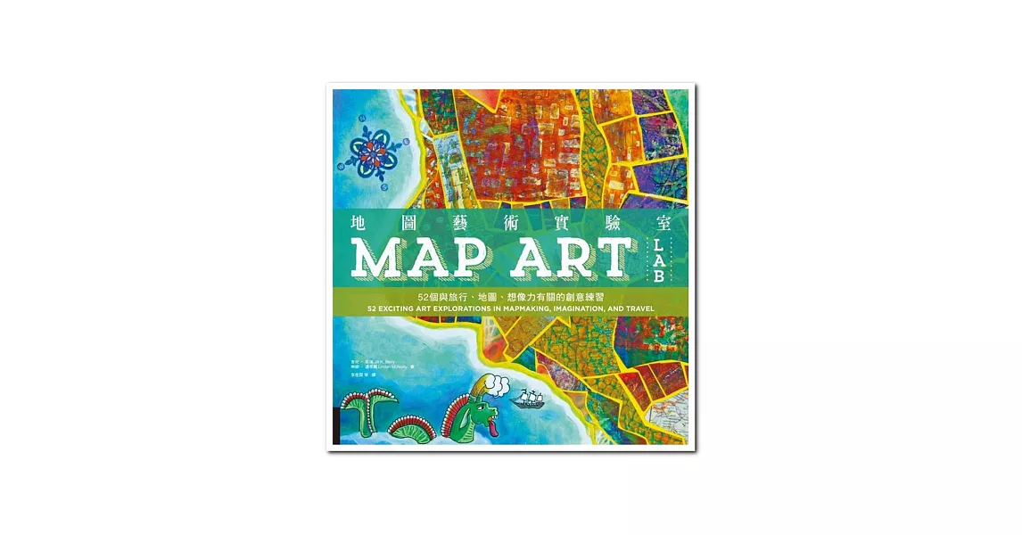 地圖藝術實驗室：52個與旅行、地圖、想像力有關的創意練習 | 拾書所