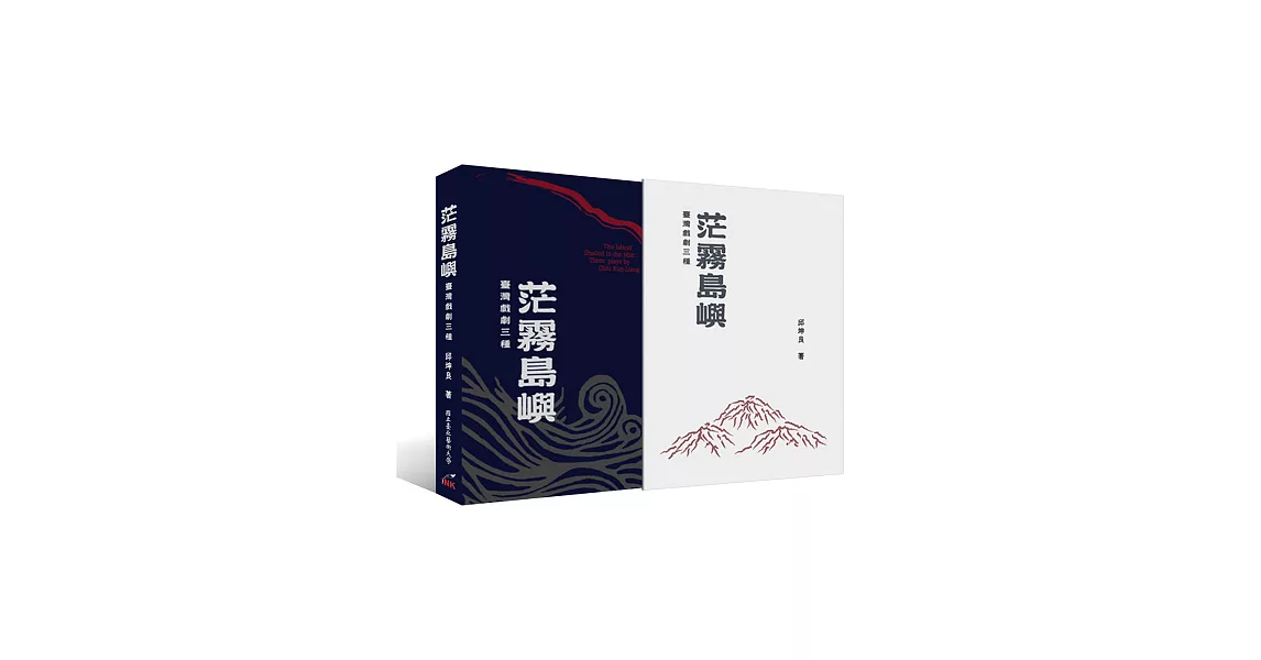 茫霧島嶼：臺灣戲劇三種