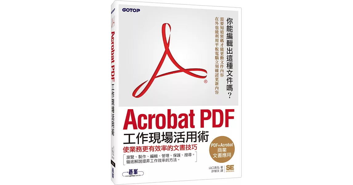 Acrobat PDF工作現場活用術