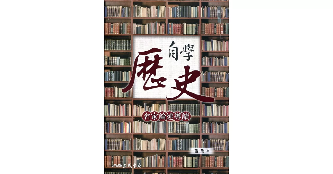 自學歷史：名家論述導讀