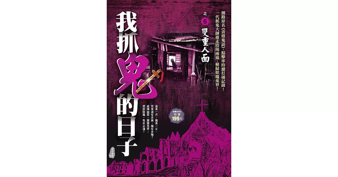 我抓鬼的日子之６：雙重人面