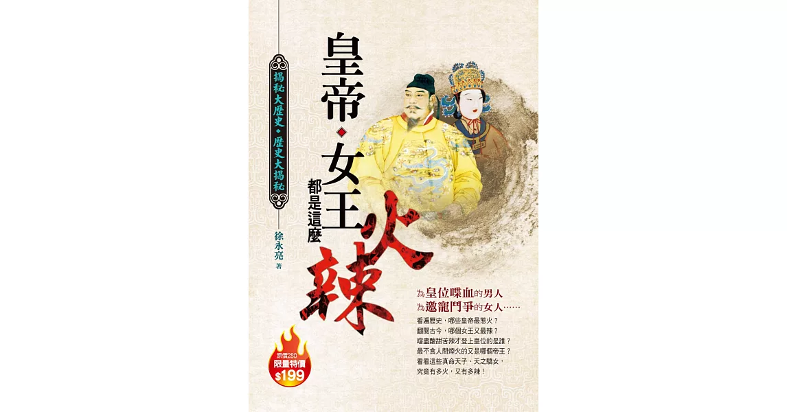 皇帝、女王，都是這麼火辣 | 拾書所