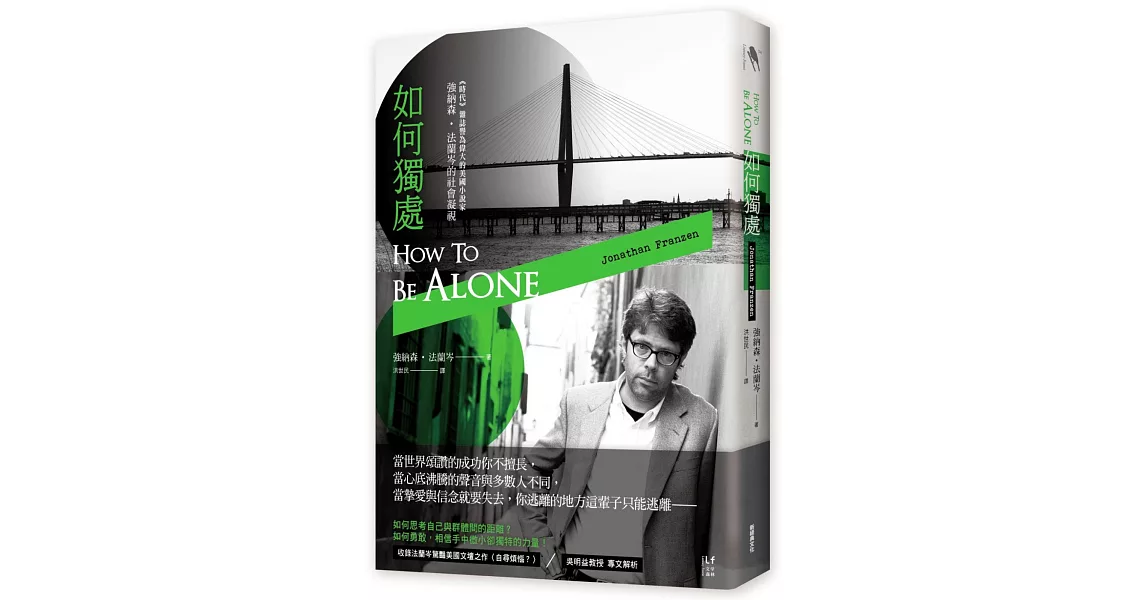 如何獨處：偉大的美國小說家 強納森‧法蘭岑的社會凝視 | 拾書所