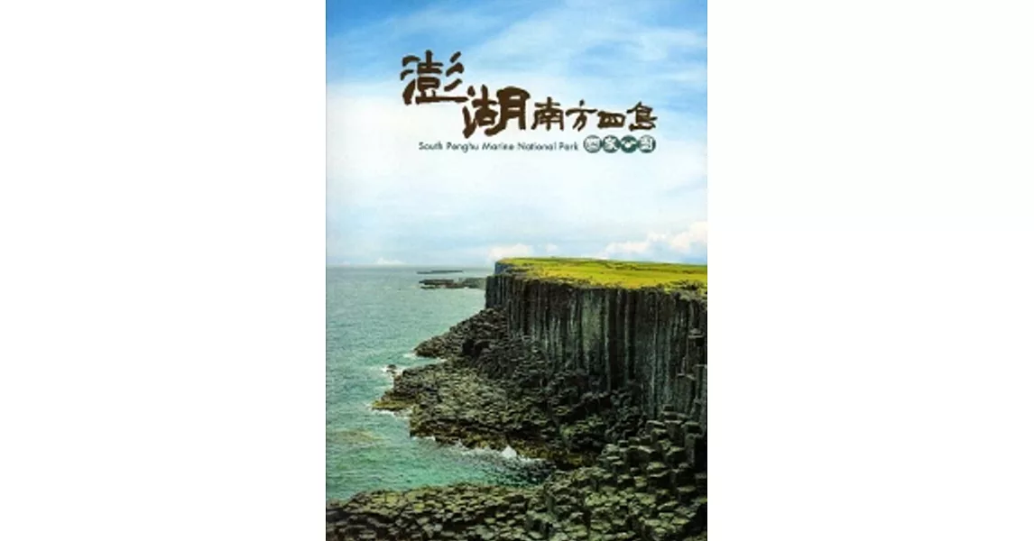 澎湖南方四島國家公園