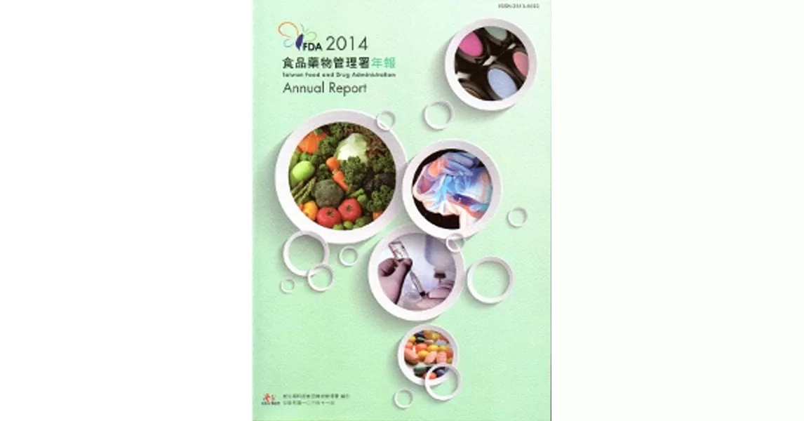 食品藥物管理署年報2014年