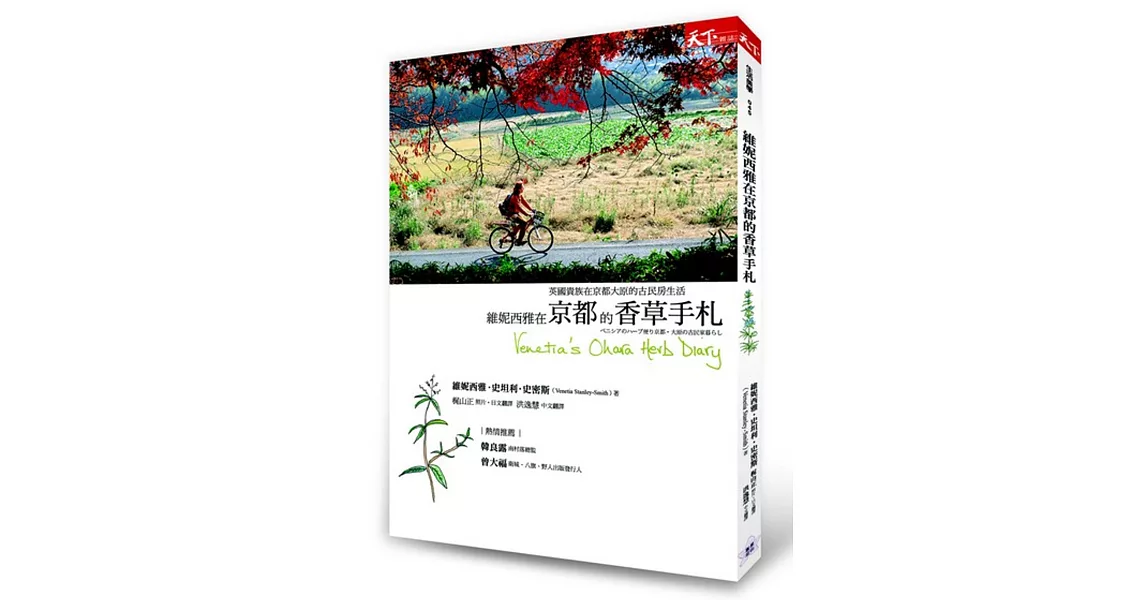 維妮西雅在京都的香草手札：英國貴族在京都・大原的古民房生活 | 拾書所