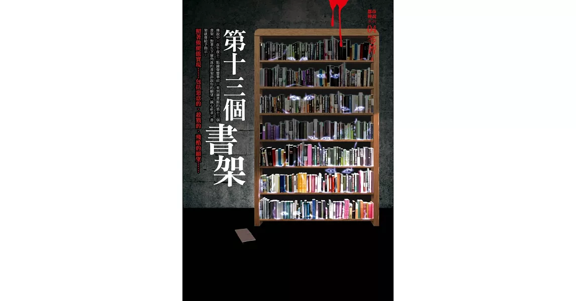 都市傳說4：第十三個書架 | 拾書所