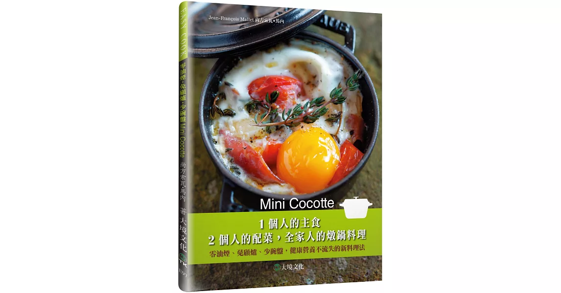 Mini Cocotte 1個人的主食，2個人的配菜，全家人的燉鍋料理：零油煙、免顧爐、少碗盤，健康營養不流失的新料理法 | 拾書所