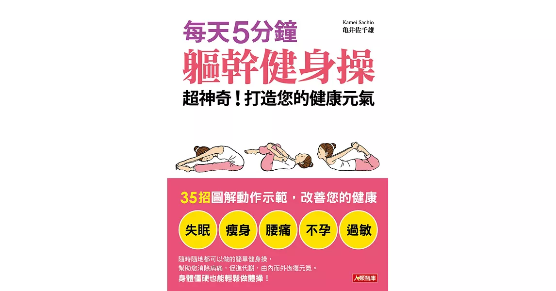 每天5分鐘，軀幹健身操 超神奇！打造您的健康元氣 | 拾書所