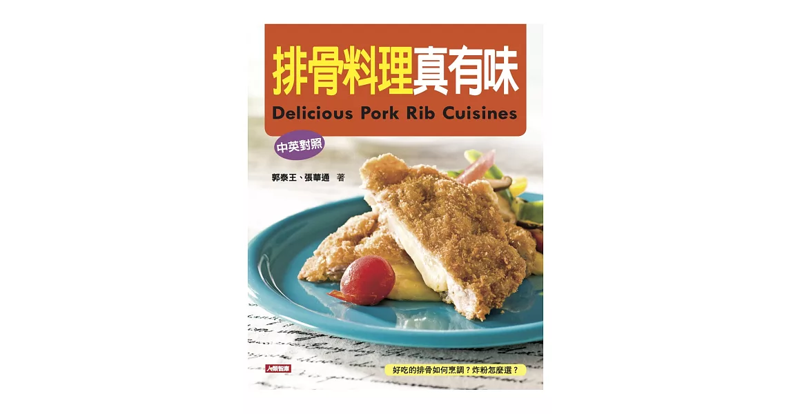 排骨料理真有味(中英對照) | 拾書所