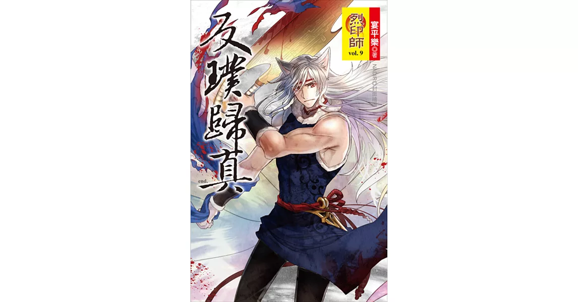 烈印師 vol.9 反璞歸真<完結篇> | 拾書所