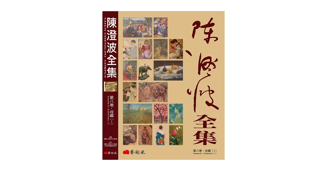 陳澄波全集：第八卷‧收藏Ⅰ | 拾書所