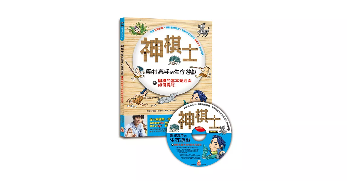 神棋士：圍棋高手的生存遊戲．圍棋的基本規則與如何提吃 (附贈互動遊戲光碟一片) | 拾書所