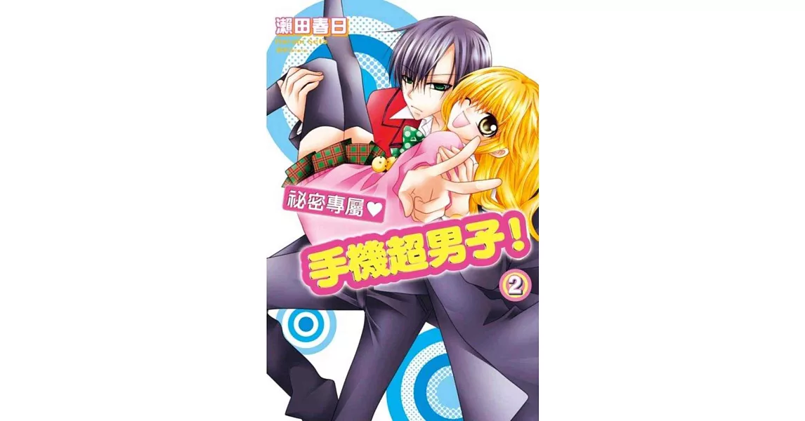 祕密專屬♥手機超男子！(02)完 | 拾書所