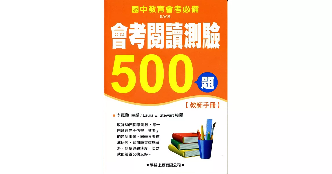 會考閱讀測驗500題【教師手冊】