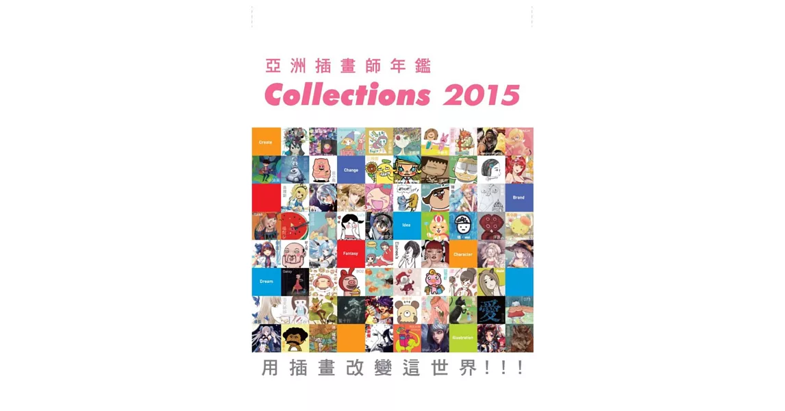 亞洲插畫師年鑑Collections 2015