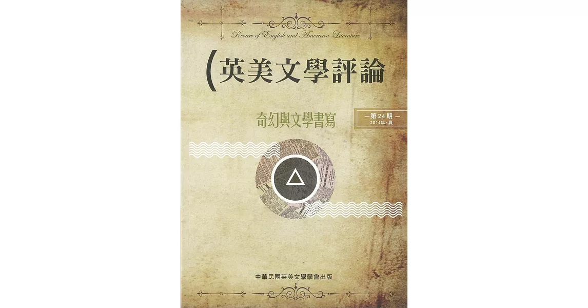 英美文學評論 第24期：奇幻與文學書寫 | 拾書所