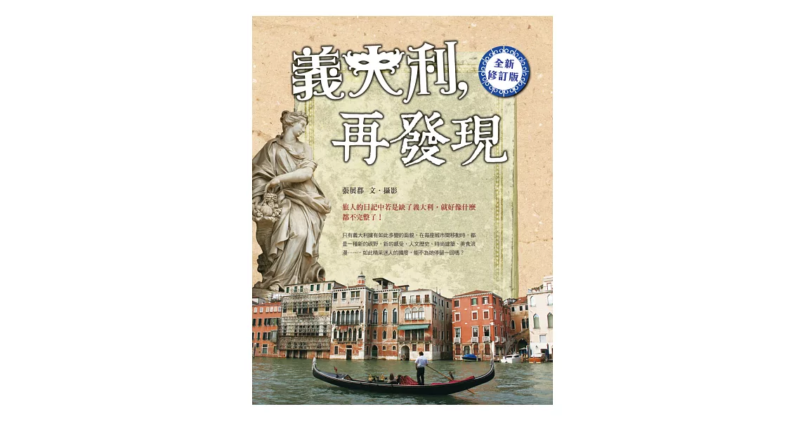 義大利，再發現（全新修訂版） | 拾書所