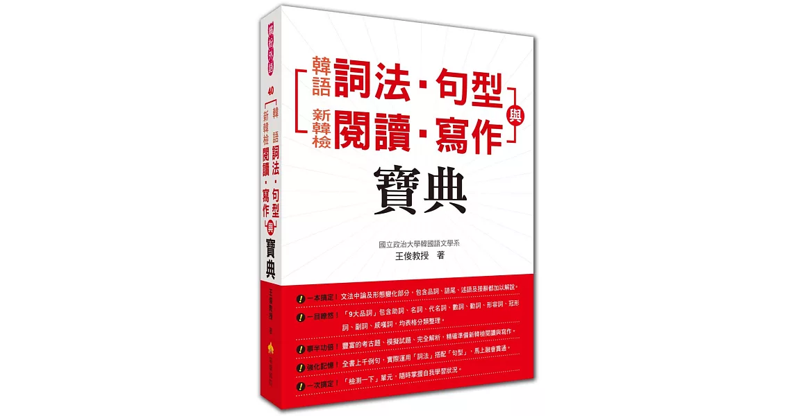 韓語詞法‧句型與新韓檢閱讀‧寫作寶典 | 拾書所