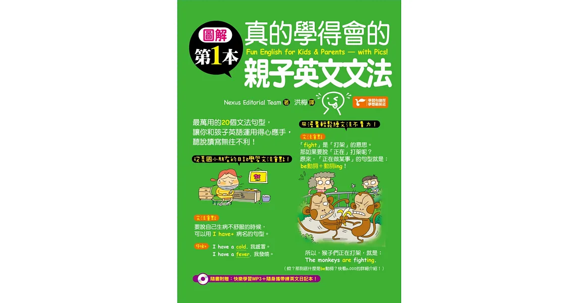 圖解第一本真的學得會的親子英文文法（隨書附贈：快樂學習MP3）