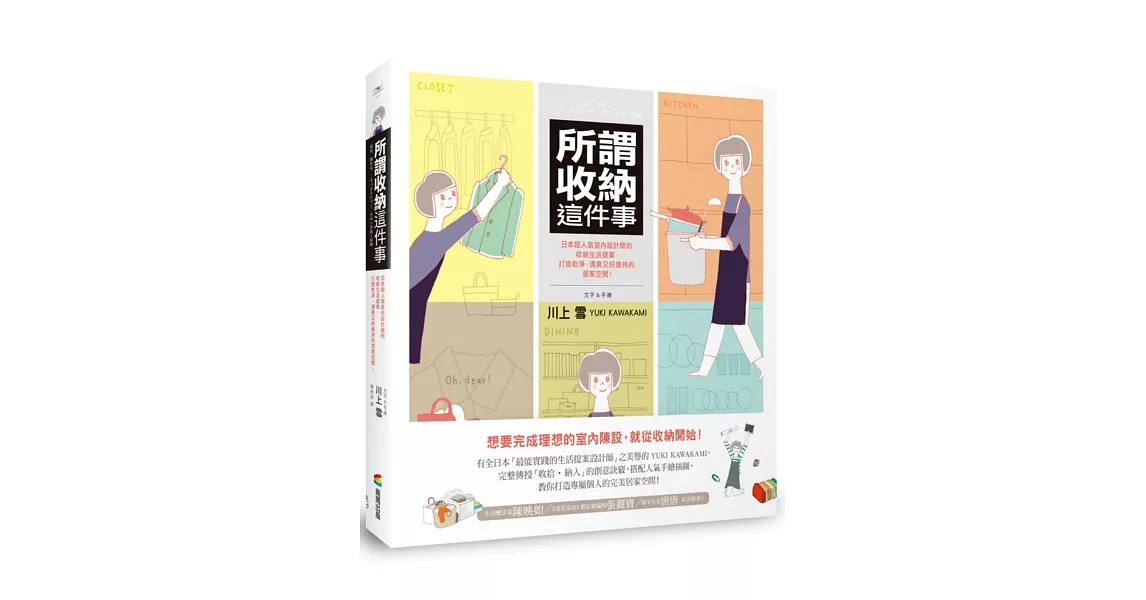 所謂收納這件事：日本超人氣室內設計師的收納生活提案，打造乾淨、清爽又好維持的居家空間！ | 拾書所